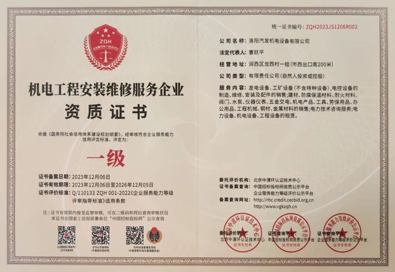 機電工程安裝維修服務企業(yè)資質(zhì)證書